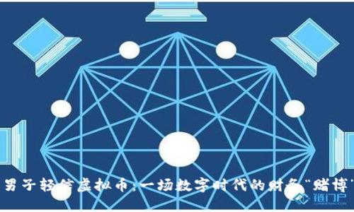 男子轻信虚拟币：一场数字时代的财务“赌博”