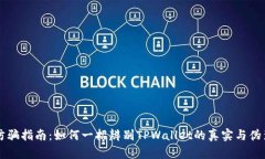 防骗指南：如何一招辨别