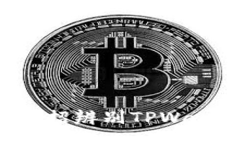 防骗指南：如何一招辨别TPWallet的真实与伪装