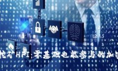 解锁TP钱包挖矿HFI：零基础