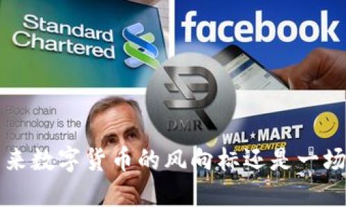 虚拟币TG：未来数字货币的风向标还是一场炒作的游戏？
