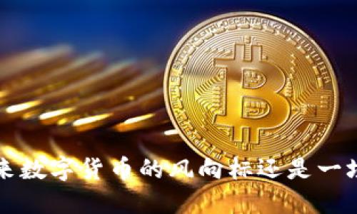虚拟币TG：未来数字货币的风向标还是一场炒作的游戏？