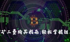 TPWallet HT矿工费购买指南：