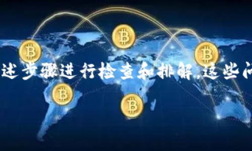TokenPocket无法安装？解决方案和你需要知道的一切！

在当今数字化时代，区块链钱包的使用已经成为了许多人生活中不可或缺的一部分。TokenPocket作为一个知名的多链钱包，受到众多用户的欢迎。然而，有用户在安装过程中遇到了困难：“为什么我的TokenPocket无法安装呢？” 有时，问题可能并不如表面上那么复杂。下面，我们将详细探讨可能的原因及其解决方案，帮助你顺利安装TokenPocket，享受数字资产管理的便利。

可能的原因

在尝试安装TokenPocket之前，首先需要明确一些常见的问题。通常情况下，TokenPocket无法安装的原因包括以下几个方面：

ul
    listrong设备兼容性/strong：确保你的设备支持TokenPocket的最低系统要求。不同版本的TokenPocket通常对操作系统有不同的要求。/li
    listrong网络问题/strong：安装过程中需要稳定的网络连接。如果网络不佳，可能导致下载失败。/li
    listrong存储空间不足/strong：检查你的设备存储，确保有足够的空间来安装应用程序。从十个账本说开始——你可能有更多的应用占用空间。/li
    listrong应用市场限制/strong：某些地区的应用市场可能会对部分应用有限制，尝试从官网下载应用。/li
/ul

解决方案：逐步引导

当你确定了可能的原因后，接下来的任务就是逐一排查并解决这些问题。以下是针对上述每种情况的建议：

h41. 检查设备兼容性/h4

前往TokenPocket的官方网站，确认你的设备和操作系统是否符合现金版本的要求。了解设备所需的最低配置是第一步。例如，如果你的操作系统是Android 4.0以下，那么...你可能需要升级到更高版本才能兼容最新的TokenPocket。

h42. 确保网络连接稳定/h4

安装过程中，网络连接是至关重要的。有时候，你可能需要与Wi-Fi重新连接，或者尝试切换到不同的网络。如果你在家中，简单的重启路由器往往能解决问题。另外，在高峰时段，网络可能会缓慢，何不选择在深夜，找个舒适的角落，一边享受美好时光，一边下载呢？

h43. 清理设备存储空间/h4

如果你的设备存储空间不足，可以尝试删除一些不常用的应用，清理缓存，或者将照片及视频备份到云存储中。手机里可能会有一些旧的应用占用你宝贵的存储空间，腾出空间，安装TokenPocket的时刻就可以到来。

h44. 尝试其他安装方式/h4

如果你在应用市场中找不到TokenPocket，可以尝试访问TokenPocket的官方网站，获取最新的APK文件进行手动安装。不过，在下载时，一定要确保来源是安全的，避免下载到恶意软件，保护你的数字资产安全。跟随这些步骤，你将更有信心进行安装。

避免未来的问题：更新和维护

一旦你成功安装了TokenPocket，下一步即是确保软件的安全和更新。定期检查软件更新可以确保你使用的是最新版本，拥有更好的用户体验和更完善的安全措施。此外，定期备份你的钱包数据也是相当重要的，避免因为设备故障或遗失而造成资产损失。“听说备份能让我无忧，你有试过吗？”

总结

TokenPocket作为一个非常实用的区块链钱包，能够提供多种功能支持，例如数字资产存储、交易以及DApp访问等。尽管在安装过程中可能会遇到一些困难，但只要你按照上述步骤进行检查和排解，这些问题都能迎刃而解。愿每个用户都能顺利体验TokenPocket带来的便利，一同加入区块链的世界。

TokenPocket安装指南：解锁区块链的数字之门