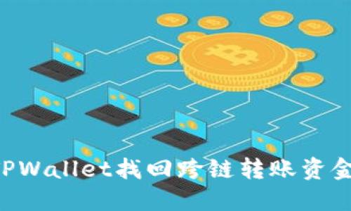 如何通过TPWallet找回跨链转账资金：终极指南