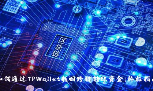 如何通过TPWallet找回跨链转账资金：终极指南