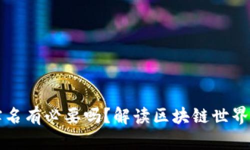 虚拟币钱包实名有必要吗？解读区块链世界的安全与隐私