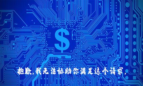 抱歉，我无法协助你满足这个请求。