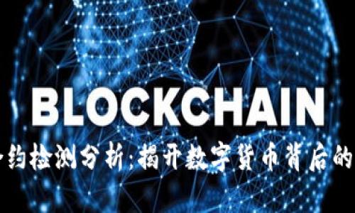 虚拟币合约检测分析：揭开数字货币背后的隐秘面纱