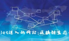 通过TPWallet进入的网站：区