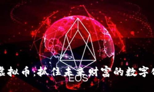 易见虚拟币：抓住未来财富的数字化浪潮