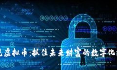 易见虚拟币：抓住未来财