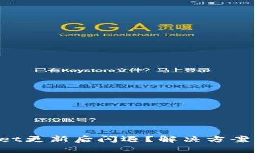 TPWallet更新后闪退？解决方案大揭秘！