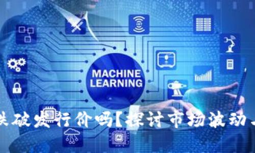 虚拟币会跌破发行价吗？探讨市场波动与投资心理