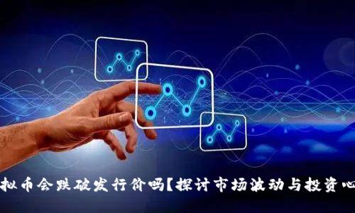 虚拟币会跌破发行价吗？探讨市场波动与投资心理