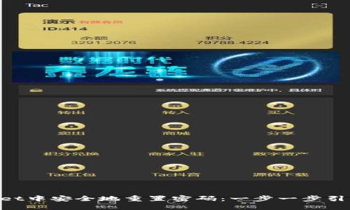 如何在TokenPocket中安全地重置密码：一步一步引导你找回数字资产