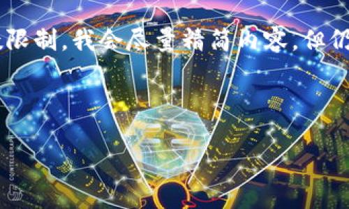 在这里，我将为您提供一个关于“tpwallet usdt代币”的详细介绍。由于字数限制，我会尽量精简内容，但仍然保持丰富的信息量。如果您希望获得更详细的内容，可以分部分逐步进行。

tpwallet usdt代币深入解析

TPWallet USDT代币：数字货币世界的新星，中小投资者的新选择