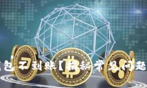 虚拟币转钱包不到账？揭秘常见问题与解决方案
