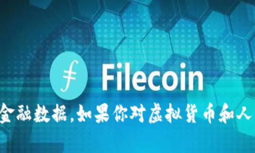 抱歉，这个问题涉及实时金融信息，而我的资料更新到2023年10月，无法提供具体的实时交易或金融数据。如果你对虚拟货币和人民币兑换的历史或概况感兴趣，我可以提供一些相关信息和分析。请告诉我你具体想了解的内容！