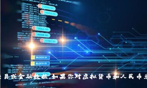 抱歉，这个问题涉及实时金融信息，而我的资料更新到2023年10月，无法提供具体的实时交易或金融数据。如果你对虚拟货币和人民币兑换的历史或概况感兴趣，我可以提供一些相关信息和分析。请告诉我你具体想了解的内容！