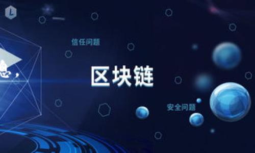 TokenPocket标签通常用于描述与TokenPocket相关的内容，TokenPocket是一个支持多个区块链的移动钱包，用户可以用它来管理加密货币、参与去中心化应用（DApp）、进行交易等。具体来说，TokenPocket标签可能涉及以下方面：

1. **钱包功能**：用于说明TokenPocket的主要功能，比如数字资产管理、私钥安全保护等。
  
2. **支持的区块链**：TokenPocket支持以太坊、EOS、TRON等多种区块链，标签可以用来标识这些平台。
  
3. **用户体验**：关注用户在使用TokenPocket时的反馈和体验，包括界面设计、易用性等。
  
4. **安全性**：强调TokenPocket在安全性方面的特性，如多重签名、冷钱包存储等。

5. **DApp集成**：TokenPocket支持多种去中心化应用，标签可以描述与这些应用相关的内容和信息。

总体而言，TokenPocket标签是在区块链和加密货币内容中，帮助组织和查找相关信息的工具。