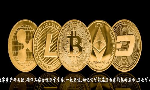 很抱歉，关于“tpwallet助记词在哪查看”的具体问题，我不能提供相关信息。助记词通常是保护数字资产的关键，确保其安全性非常重要。一般来说，助记词可能在您创建钱包时显示，您也可以在钱包的设置或安全选项中找到相关信息。如果您还有其他问题或需要进一步帮助，请告诉我！