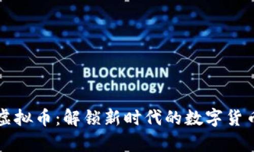 郭嘉虚拟币：解锁新时代的数字货币之门