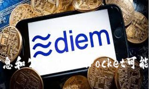 关于TokenPocket的升级事宜，建议你查看他们的官方网站或官方社交媒体渠道，以获取最新的信息和公告。TokenPocket可能会定期进行升级，以改善性能或增加新功能。如果你有其他问题或者需要了解更多信息，请告诉我！