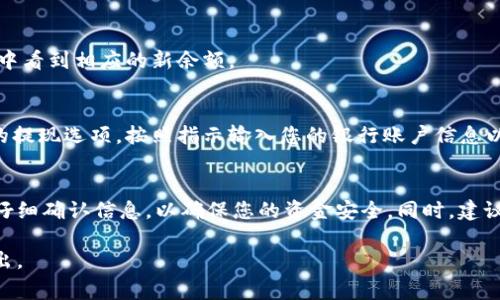 要将TPWallet中的资产转换为货币，您可以遵循以下步骤。虽然具体的操作步骤可能因钱包的版本和界面而有所不同，但通常流程是这样的：

### 1. 打开TPWallet
首先，您需要在您的手机或计算机上打开TPWallet。如果您尚未下载该应用程序，请前往应用商店或官方网站下载并安装。

### 2. 登录您的账户
在打开TPWallet后，输入您的账户信息进行登录。如果您使用了助记词或私钥进行恢复钱包，请选择相应的选项进行恢复。

### 3. 查看资产余额
登录后，您将看到您的资产总览。在这里，您可以看到所有支持的资产以及相应的余额。确保您要转换的资产已经到账。

### 4. 选择转换选项
接下来，寻找“转换”或“交易”选项。这通常在应用的主界面或资产详情页中可以找到。点击该选项，您将进入转换界面。

### 5. 选择要转换的资产
在转换界面，您需要选择您希望转换的资产类型。例如，如果您想将某种加密货币转换为法定货币或其他加密货币，请点击相关选项，然后输入您希望转换的数量。

### 6. 选择目标货币
一旦确定了源资产，您需要选择目标货币。这可以是另一种加密货币，或者是您希望提取的法定货币。务必确保所选的货币能够在钱包中进行交易或提现。

### 7. 确认交易详情
在确认之前，检查交易的细节，包括费用、汇率和预期到账时间。这样可以避免因信息不对称而导致的意外情况。

### 8. 进行转换
一切确认无误后，点击“确认”或“提交”按钮，开始进行转换。系统可能会在后台处理几秒到几分钟不等，具体时间取决于网络拥堵情况。

### 9. 检查交易状态
转币后，您可以在交易记录中查看该笔交易的状态。如果交易成功，您将在您选择的目标货币中看到相应的新余额。

### 10. 提现到银行账户（如果需要）
如果您的目标是将资产转换为法定货币，并提现到您的银行账户，您需要在钱包中选择相应的提现选项。按照指示输入您的银行账户信息以及提现金额。

### 总结
将TPWallet中的资产转换为货币其实并不复杂，只需要遵循上述步骤即可。记得在每一步都仔细确认信息，以确保您的资金安全。同时，建议您在进行大额交易前，多了解市场行情和钱包使用方针，这样可以最大程度地保护您的资产。

希望这份指南能帮助您轻松完成TPWallet的资产转换操作！如果您有任何疑问，欢迎随时提出。