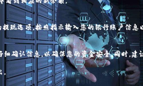 要将TPWallet中的资产转换为货币，您可以遵循以下步骤。虽然具体的操作步骤可能因钱包的版本和界面而有所不同，但通常流程是这样的：

### 1. 打开TPWallet
首先，您需要在您的手机或计算机上打开TPWallet。如果您尚未下载该应用程序，请前往应用商店或官方网站下载并安装。

### 2. 登录您的账户
在打开TPWallet后，输入您的账户信息进行登录。如果您使用了助记词或私钥进行恢复钱包，请选择相应的选项进行恢复。

### 3. 查看资产余额
登录后，您将看到您的资产总览。在这里，您可以看到所有支持的资产以及相应的余额。确保您要转换的资产已经到账。

### 4. 选择转换选项
接下来，寻找“转换”或“交易”选项。这通常在应用的主界面或资产详情页中可以找到。点击该选项，您将进入转换界面。

### 5. 选择要转换的资产
在转换界面，您需要选择您希望转换的资产类型。例如，如果您想将某种加密货币转换为法定货币或其他加密货币，请点击相关选项，然后输入您希望转换的数量。

### 6. 选择目标货币
一旦确定了源资产，您需要选择目标货币。这可以是另一种加密货币，或者是您希望提取的法定货币。务必确保所选的货币能够在钱包中进行交易或提现。

### 7. 确认交易详情
在确认之前，检查交易的细节，包括费用、汇率和预期到账时间。这样可以避免因信息不对称而导致的意外情况。

### 8. 进行转换
一切确认无误后，点击“确认”或“提交”按钮，开始进行转换。系统可能会在后台处理几秒到几分钟不等，具体时间取决于网络拥堵情况。

### 9. 检查交易状态
转币后，您可以在交易记录中查看该笔交易的状态。如果交易成功，您将在您选择的目标货币中看到相应的新余额。

### 10. 提现到银行账户（如果需要）
如果您的目标是将资产转换为法定货币，并提现到您的银行账户，您需要在钱包中选择相应的提现选项。按照指示输入您的银行账户信息以及提现金额。

### 总结
将TPWallet中的资产转换为货币其实并不复杂，只需要遵循上述步骤即可。记得在每一步都仔细确认信息，以确保您的资金安全。同时，建议您在进行大额交易前，多了解市场行情和钱包使用方针，这样可以最大程度地保护您的资产。

希望这份指南能帮助您轻松完成TPWallet的资产转换操作！如果您有任何疑问，欢迎随时提出。