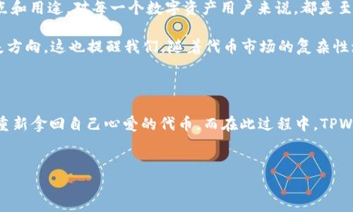 在讨论TPWallet和其代币时，确实会让一些用户感到疑惑。让我们深入探讨一下其中的细节，以及如何在使用TPWallet的过程中，能够更好地理解和管理代币。

什么是TPWallet？

TPWallet，顾名思义，是一个旨在为用户提供便捷数字资产管理的数字钱包。它能够支持多种区块链资产，包括但不限于ERC20、BEP20和TRC20等代币。TPWallet的目的是为了帮助用户更轻松地管理他们的数字资产，提供安全、便捷的资产转账和交易功能。

代币的概念及其重要性

代币是区块链网络中流通的数字资产，它们可以代表不同的价值或用途。例如，某些代币可以用于支付、参与投票、获取折扣，甚至用于参与生态系统中的某些活动。简而言之，代币是连接用户和区块链应用程序（DApp）之间的重要桥梁。

TPWallet不显示代币的原因

如果你在使用TPWallet时发现没有代币，这可能会让你感到不安或困惑。但是，不用过于担心，这并不一定意味着你的代币不见了。以下是一些常见的原因，说明为什么你的TPWallet中可能没有代币。

h41. 没有添加代币/h4

首先，确认你是否已经正确添加了代币。在TPWallet中，有些代币并不会自动显示，你需要手动添加它们。你可以在钱包应用中找到“添加代币”的选项，输入代币的合约地址，铸币符号，以及小数位数，随后就可以看到代币在你的钱包列表中显示了。

h42. 区块链网络的选择/h4

另一个常见的问题是选择了错误的区块链网络。例如，如果你在使用以太坊的ERC20代币，而你的钱包设置为BSC（币安智能链），那么相应的代币就不会显示。确保在TPWallet中选择正确的网络，这对于能够正确查看和管理你的代币是至关重要的。

h43. 网络问题/h4

有时候，网络连接问题也会导致代币无法显示。这包括你的设备连接到互联网的稳定性，或者TPWallet本身的服务器出现故障。此时，只需等待一段时间，网络恢复后，代币应该会正常显示。

h44. 代币状态问题/h4

代币的状态也可能影响它的显示。如果该代币已经被项目方下架或者不再支持，那么它也可能在你的钱包中消失。这种情况下，你可以查阅代币的社区资源或官方公告，以了解更多信息。

如何解决“没有代币”问题？

如果你面临没有代币的情况，以下是一些解决方案，供你参考：

h41. 检查官方信息/h4

最重要的一步是查阅项目方的官方公告，看看是否有关于当前代币的任何更新。这可以帮助你了解代币的状态，是否正常以及是否需要采取其他措施。

h42. 确认合约地址/h4

确保你所输入的代币合约地址是正确的。如果合约地址有错误，系统将无法找到相应的代币。因此，请务必从官方渠道取得合约地址，确保信息准确无误。

h43. 清理缓存/h4

有时候，钱包中的缓存可能导致显示错误。如果你使用的版本允许，可以尝试清理缓存，重新启动应用程序，以查看代币是否恢复。

h44. 更新钱包应用/h4

确认你的TPWallet是最新版本。开发者会针对用户体验不断进行，更新应用程序可能解决一些已知问题，包括代币不显示的情况。

代币的未来及其在数字资产管理中的角色

随着区块链技术的不断发展，代币的种类和使用方式也在不断增加。我们能看到，越来越多的项目创建了自己的代币，来支持生态建设和社区发展。因此，理解代币的特点和用途，对每一个数字资产用户来说，都是至关重要的一步。

在这一过程中，TPWallet作为一个安全、便捷的钱包平台，将为用户提供强大的支持，帮助他们更好地观察和管理自身的数字资产，让用户在数字经济的潮流中不再迷失方向。这也提醒我们，随着代币市场的复杂性增加，保持对市场动态的关注将有助于我们在这一领域取得成功。

总结

在谈论TPWallet和代币的过程中，我们可以看到，在面临“没有代币”这一问题时，首先要明确可能的原因。通过上述条目检查和建议，相信大部分用户都能够解决问题，重新拿回自己心爱的代币。而在此过程中，TPWallet的功能和意识，无疑是每位用户都应积极了解和掌握的。区块链技术和代币的未来充满了无限可能，期待每一位用户都能在这场数字革命浪潮中找到自己的位置。

TPWallet, 数字资产, 区块链, 代币/guanjianci  
TPWallet没代币？这...是真的吗？