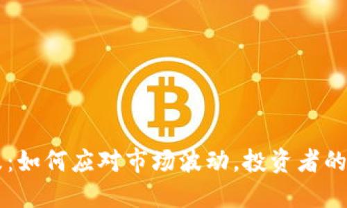币安虚拟币大跌：如何应对市场波动，投资者的心理解读与策略