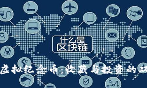 比特币虚拟纪念币：收藏与投资的双重价值