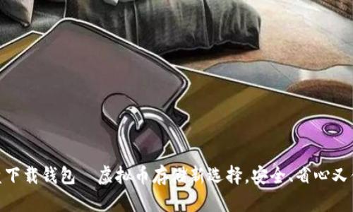 优盘下载钱包—虚拟币存储新选择，安全、省心又便捷