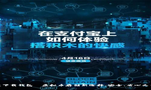 优盘下载钱包—虚拟币存储新选择，安全、省心又便捷
