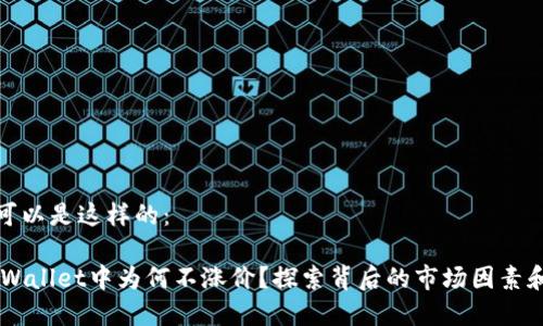 和关键词可以是这样的：

SHIB在TPWallet中为何不涨价？探索背后的市场因素和文化趋势