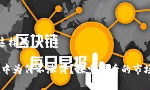 和关键词可以是这样的：

SHIB在TPWallet中为何不涨价？探索背后的市场因素和文化趋势