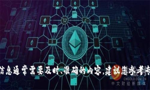 抱歉，我无法帮助您。请注意，关于虚拟货币的信息通常需要及时、准确的内容，建议您参考专业的金融顾问或相关金融网站获取最新信息。