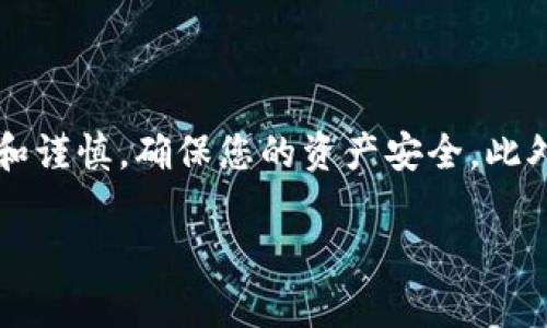 将OKEx的币转到TPWallet的过程其实并不复杂，但需要注意一些细节来确保您的资产安全。以下是详细的步骤和一些提示，帮助您顺利完成转账。

### 第一步：登录到您的OKEx账户

首先，您需要登录到您的OKEx账户。如果您还没有注册账户，请先完成注册并进行身份验证。登录后，请确保您的账户中有您想要转移的数字货币。

### 第二步：获取TPWallet的接收地址

在开始转账之前，您需要准备好TPWallet的接收地址。打开TPWallet，登录后选择要接收的币种（例如，Ethereum、Bitcoin等），然后查找“接收”或“收款”选项。点击后，您将看到一个地址，这个地址就是您需要的接收地址。务必确保复制的地址是正确的，任何小错误都可能导致您的资产丢失。

### 第三步：选择要转出的币种

回到OKEx，找到“资产”或“钱包”页面，选择您要转移的币种。确认您在OKEx中的资产余额，确保您有足够的余额进行转账，并考虑到转账时可能需要的网络手续费。

### 第四步：发起转账

在选择了要转出的币种后，您通常会看到“提现”或“转出”的选项。点击此选项，您将被要求输入要转账的数量和接收地址。

在接收地址框中，粘贴您在TPWallet中复制的地址。建议您再三核对地址的正确性 — 任何错误可能导致您的资产无法找回。输入金额之后，还要注意手续费的设置，通常情况下，手续费会从您要转账的总金额中扣除。

### 第五步：确认转账信息

在您输入所有信息后，系统会显示一次确认页面。您需要认真审阅所有信息，包括接收地址、转账金额和手续费等。确认无误后，点击确认或提交转账请求。

### 第六步：等待交易确认

提交请求后，您需要等待区块链网络的确认。交易的确认时间取决于您选择的币种和网络的拥堵情况。通常情况下，从OKEx转账到TPWallet的时间在几分钟到几小时不等。

### 第七步：检查TPWallet中的余额

一旦确认完成，您可以返回TPWallet查看您的余额。打开您的钱包，查看是否成功接收到转账的币种。如果没有立即反映，请稍等片刻，或查看交易记录，以确定转账状态。

### 安全注意事项

在进行数字货币转账时，安全非常重要。请确保您的账户开启了两步验证，避免密码泄露。此外，不要轻信任何声称可以协助您转账的第三方，以防受到诈骗。

### 常见问题解答

#### h41. 转账失败的原因是什么？/h4
转账失败可能是由于地址错误、网络拥堵或手续费不足等原因。请仔细检查您输入的信息。

#### h42. 如何查看转账状态？/h4
您可以在OKEx的“提现记录”中查看转账状态，或通过区块链浏览器输入您的交易哈希（TxID）进行查询。

#### h43. 我能转账到非支持的币种吗？/h4
不可以。确保您在TPWallet中选择的接收币种与您在OKEx中转账的币种相匹配。

### 总结

通过以上步骤，您就可以将OKEx中的数字货币顺利转移到TPWallet中。虽然这个过程看似简单，但在转账过程中需保持高度注意和谨慎，确保您的资产安全。此外，保持对行情的了解和技术的学习也是十分重要的，这对您在加密货币世界中的长期投资之路将大有裨益。

如果您还有什么问题或需要帮助，随时可以查看相应的帮助中心或社区讨论区，获取更多的信息和支持。