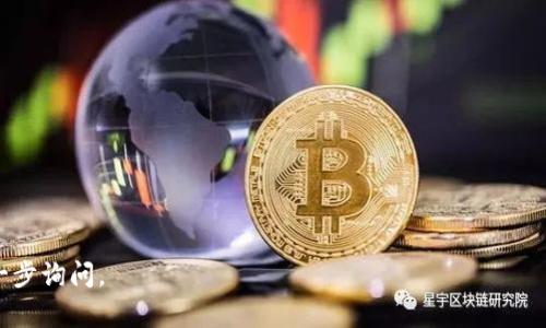 TokenPocket 是一个流行的多链钱包，提供了对多个区块链的支持。它为用户提供安全、方便的数字资产管理服务，用户可以通过这个钱包管理他们的加密货币，以及与各种去中心化应用（DApps）进行交互。不过，为了进一步探讨 TokenPocket 的合约地址，有必要了解一些基础知识。

### 合约地址是什么？

合约地址是一个被部署在区块链上的智能合约的唯一标识符。每个智能合约在部署到区块链上时会生成一个地址，这个地址用于与之交互。用户和其他合约可以通过这个地址调用智能合约的功能。

### TokenPocket 的合约地址

TokenPocket 本身作为一个钱包，并不直接拥有一个特定的合约地址。相反，它允许用户管理和交互的合约地址将依赖于用户所使用的 DApps 或代币。例如，当用户在 TokenPocket 中进行操作时，他们可能需要使用不同的合约地址来访问特定的代币或 DApp。

你可以通过以下方式找到相关的合约地址：

1. **官方资源**：访问 TokenPocket 的官方网站，通常会有对合约地址的说明。
2. **区块链浏览器**：如以太坊的 Etherscan、币安智能链的 BscScan 等，可以通过代币名称查找相应的合约地址。
3. **社区和论坛**：在加密货币的讨论区、Reddit 或 Telegram 群组中提问，社区成员往往能提供第一手的信息。

### 注意事项

- **安全性**：在使用合约地址时，一定要确保地址的正确性。错误的地址会导致资金的丢失，无法找回。
- **合约审计**：在交互任何合约之前，建议检查合约是否经过审计，确保其安全性与可靠性。

希望这些信息能帮助你更好地理解 TokenPocket 和合约地址的问题！如果你对具体的代币或 DApp 有兴趣，可以进一步询问。