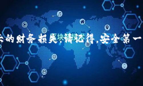 使用TPWallet或任何其他加密钱包时，备份数据是一个非常重要的步骤。备份可以确保在设备丢失、损坏或其他意外情况发生时，用户仍然可以恢复访问他们的加密资产。以下是关于为什么要备份TPWallet数据的几个要点：

1. 为什么备份TPWallet数据是必要的？

首先，TPWallet存储您的私钥和助记词，这是访问和管理您的加密资产的唯一方式。如果这些数据丢失，您将无法检索钱包中的资金...这可能是相当严重的损失。无论您是抱着投资的心态，还是用于交易，保护您的资产都是首要任务。

2. 如何备份TPWallet数据？

备份TPWallet可以通过以下几种方法进行：

ul
    listrong助记词备份：/strong创建钱包时，TPWallet会提供一组助记词。您应将这组助记词写下来，并妥善保管—最好是存放在安全的地方，避免电子形式存储。/li
    listrong导出私钥：/strong有些用户可能选择导出私钥以进行备份，这是另一种选择。请注意，私钥的安全性更为重要。/li
    listrong使用加密的USB驱动器：/strong将备份数据存放在物理设备上，配备加密功能，可以给您的备份增添一重安全保障。/li
/ul

3. 备份后的注意事项

备份完成后，确保护理您的备份数据。不要随便分享或暴露您的助记词和私钥，任何接触到这些数据的人都能完全访问您的钱包...这绝对不可小觑。

4. 定期更新备份

如果您定期使用钱包进行交易，那么您可能会需要定期更新备份数据，尤其是在使用新的助记词或更改设置后。每当出现更新时，及时备份是一个好习惯！

5. 结论：保护您的资产

总的来说，备份TPWallet数据是确保您资产安全的重要步骤。即便是一小部分疏忽...也可能导致巨大的财务损失。请记得，安全第一，有备无患！通过采取这些简单有效的措施，您就能够更安心地享受加密货币带来的便利与机会。

希望这些信息能帮助您理解备份TPWallet数据的重要性以及具体的操作步骤！