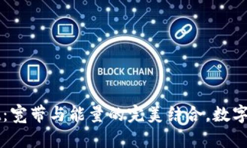 探秘TPWallet：宽带与能量的完美结合，数字资产的新未来