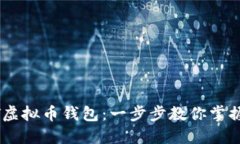 如何创建USDT虚拟币钱包：