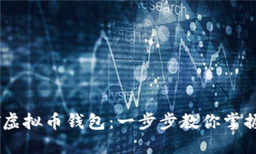 如何创建USDT虚拟币钱包：一步步教你掌握加密资产管理