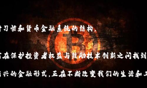 虚拟货币种类繁多，随着技术的不断发展和创新，新的币种不断涌现。截至2023年，全球的虚拟货币数量已突破万种，可以说是一个庞大的数字。不过，这些虚拟货币并不是每一个都有广泛的使用价值和市场认可度，实际上，市场上流通的主要货币数量相对较少。

### 常见的虚拟货币种类

1. 比特币 (Bitcoin, BTC)
比特币无疑是最知名的虚拟货币。它于2009年由一个名为中本聪的匿名人士推出，旨在实现点对点的电子支付。比特币因其稀缺性（总量2100万枚）和去中心化的特性，受到广泛关注，其价格波动性也吸引了许多投资者。

2. 以太坊 (Ethereum, ETH)
以太坊是第二大虚拟货币，它不仅仅是一个支付系统，更是一个支持智能合约和去中心化应用的区块链平台。以太坊的创新在于允许开发者在其平台上创建各种去中心化的应用程序，改变了众多行业的运作方式。

3. 瑞波币 (Ripple, XRP)
瑞波币旨在促进跨境支付，它的网络可以让传统金融机构快速、安全地进行资金转移。瑞波币的出现，标志着区块链技术向传统金融体系的进一步融合。

4. 莱特币 (Litecoin, LTC)
莱特币是比特币的“轻量版”，它在技术上作了一些改进，使得交易速度更快，费用更低。虽然莱特币的市场占有率不是特别高，但它仍然受到了不少用户的喜爱。

5. 稳定币 (Stablecoin)
稳定币是一种与法定货币或其他资产（如黄金）挂钩的虚拟货币，旨在减少价格波动。例如，USDT（泰达币）与美元1:1锚定，用于提供一种相对稳定的数字货币交易选择。

### 新兴虚拟货币的趋势

6. DeFi与NFT的崛起
去中心化金融（DeFi）和非同质化代币（NFT）是近年来虚拟货币和区块链技术的两个热门领域。DeFi平台让用户可以在没有中介的情况下进行借贷、交易、流动性挖掘等操作，极大地增加了金融服务的可达性和透明度。而NFT则通过区块链技术为数字资产提供了唯一性和可追溯性，颠覆了艺术、音乐和游戏等行业。

7. 社交媒体与虚拟货币的结合
一些社交媒体平台开始采用虚拟货币作为奖励机制，这种结合极大地促进了社区用户的参与度。例如，Twitter和Reddit都在探索通过虚拟货币奖励用户优质内容的方式，这不仅增强了用户黏性，也为数字资产的流通提供了新的场景。

### 未来的展望

8. 政府发行数字货币 (CBDC)
各国政府正在积极探索央行数字货币（CBDC）的可能性，这种货币将以法定货币为基础，具有更高的安全性和流动性。CBDC的推出可能会进一步改变人们的支付习惯和货币金融系统的结构。

9. 投资风险与市场监管
虚拟货币市场的迅速发展，也带来了许多投资风险和监管挑战。出现了不少骗局和不法交易行为，使得监管机构不得不加强对这一领域的关注和立法。未来，如何在保护投资者权益与鼓励技术创新之间找到平衡，将是关键所在。

总结一下，虚拟货币种类繁多，每种都有其独特的功能和市场定位。无论是比特币以其稀缺性吸引投资者，还是以太坊推动智能合约的发展，虚拟货币作为一种新兴的金融形式，正在不断改变我们的生活和工作方式。随着技术的进步，未来可能会出现更多创新的应用和市场机会，但同时也伴随着风险和不确定性，因此，投资者在进入这一领域时需要保持谨慎的态度。