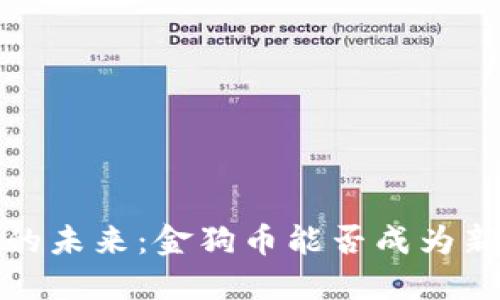 2023年虚拟币的未来：金狗币能否成为新一代数字资产？
