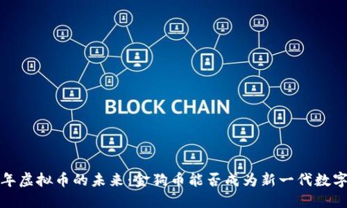 2023年虚拟币的未来：金狗币能否成为新一代数字资产？