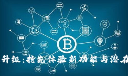TPWallet升级：抢先体验新功能与潜在风险解析