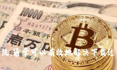 关于“tpwallet为何下不了”的问题，可能涉及多个方面的原因。以下是一些常见的原因及解决方法：

1. 网络连接问题
首先，要确保你的网络连接是稳定的。无论是在使用移动数据还是Wi-Fi，如果网络信号弱或者不稳定，都会影响应用的下载。

2. 存储空间不足
检查你的设备存储空间是否足够。如果存储空间不足，下载和安装应用时可能会出现问题。可以尝试删除一些不必要的应用或文件来释放空间。

3. 设备兼容性
确保你的设备符合tpwallet的系统要求。有时候，老旧的设备可能无法再支持某些新应用的下载和运行。

4. 应用商店问题
如果你是在张贴应用商店中下载的，确保商店本身没有出现故障。有时，应用商店可能会出现维护或者技术问题，让用户无法下载应用。

5. 设置问题
设备的设置也可能会影响下载应用的能力。确保你的设备允许安装来自未知来源的应用，尤其是在安卓设备上。你可以在“设置”中找到相应的选项进行调整。

6. 缓存问题
尝试清理应用商店的缓存。有时候，缓存数据损坏也会导致下载问题。具体操作步骤因设备和操作系统不同而异，但通常在“设置” - “应用程序”中可以找到相关选项。

7. 更新操作系统
如果你的操作系统有更新，务必及时进行升级。新的操作系统通常修复了旧系统中的许多问题，也可能提升设备的整体性能。

8. 官方网站下载
如果以上方法都无效，可以尝试直接访问tpwallet的官方网站进行下载，避免应用商店的问题。

总结
“tpwallet为何下不了”可能受到多种因素的影响，但通常通过简单的步骤就能解决。确保网络稳定、存储空间充足、设备兼容性良好，及时更新系统，通常可以有效地解决下载过程中遇到的问题。如果问题依旧存在，建议向tpwallet的客服寻求支持，获取更具体的帮助。希望这些信息能够帮助你顺利下载并使用tpwallet！