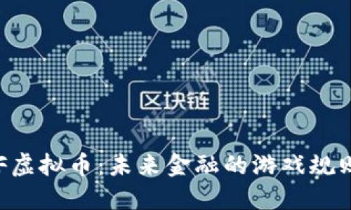 探索TNF虚拟币：未来金融的游戏规则改变者